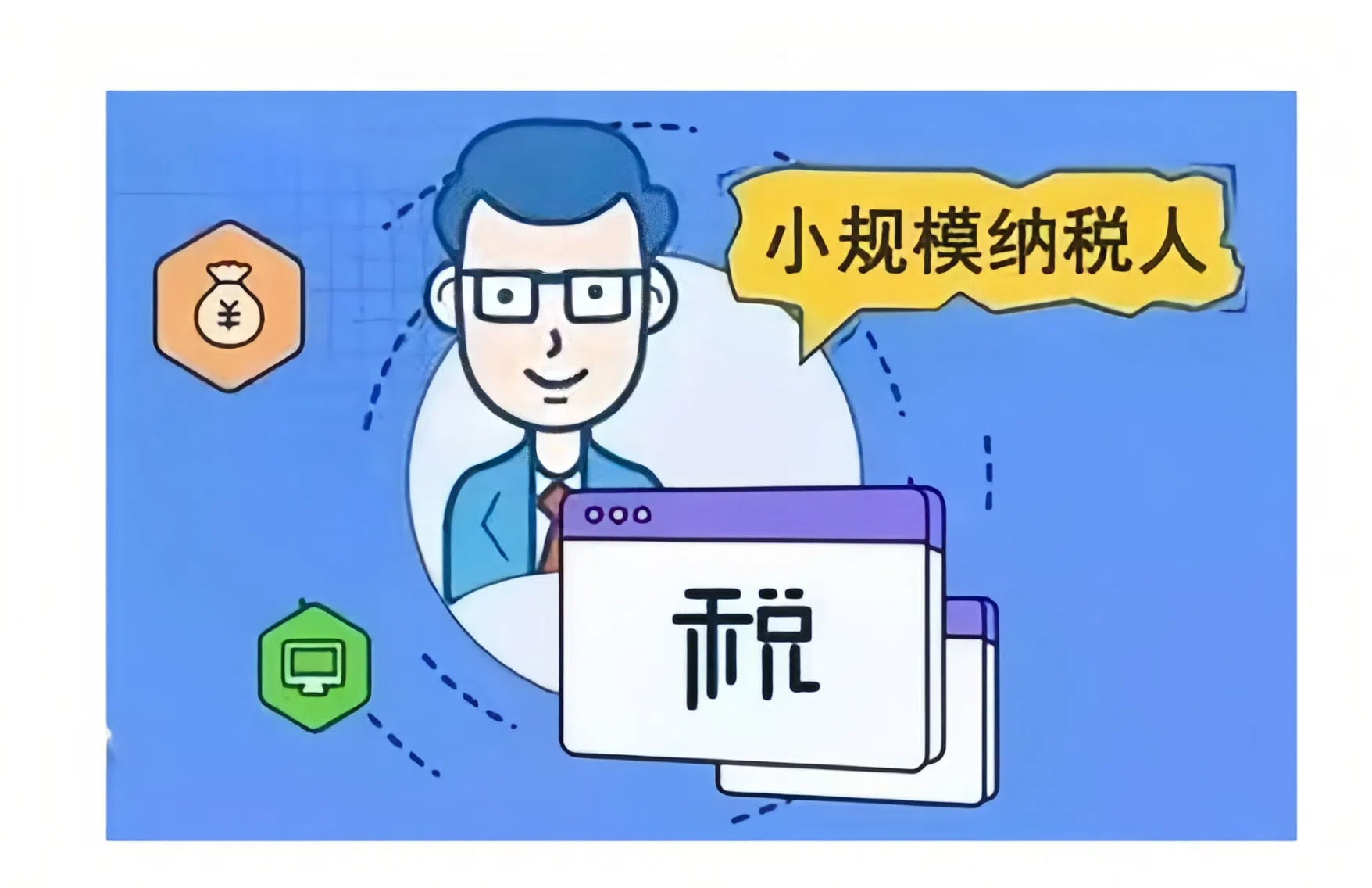 小微企业认定与小规模纳税人别再混淆！企业所得税筹划要点解析