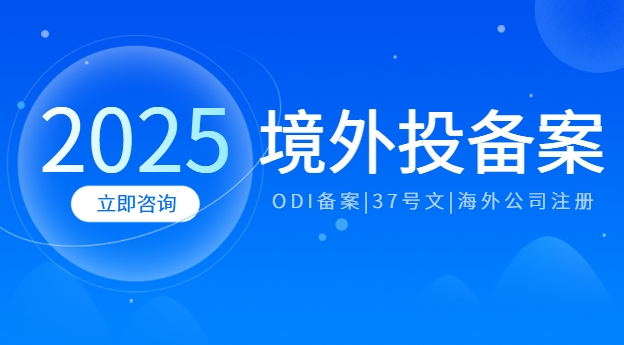 境外投资ODI备案审核情况分析：如何准备资料避免被驳回？