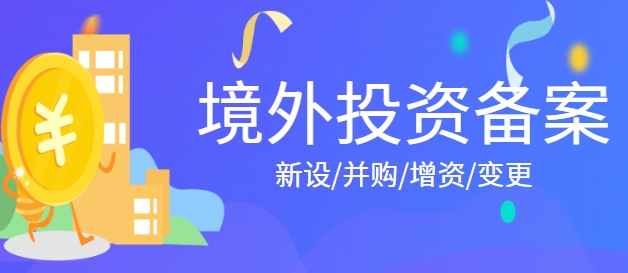 境外投资分析|ODI备案限制行业有哪些？