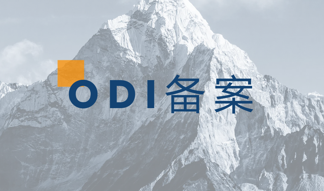 企业境外投资必看|ODI备案并购和新设办理流程和材料有哪些差异？