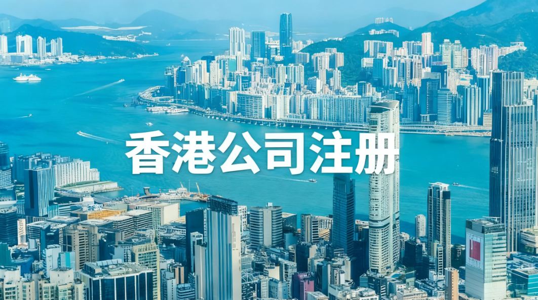 零跑动！2025注册香港公司照着这篇流程就可以办理啦！