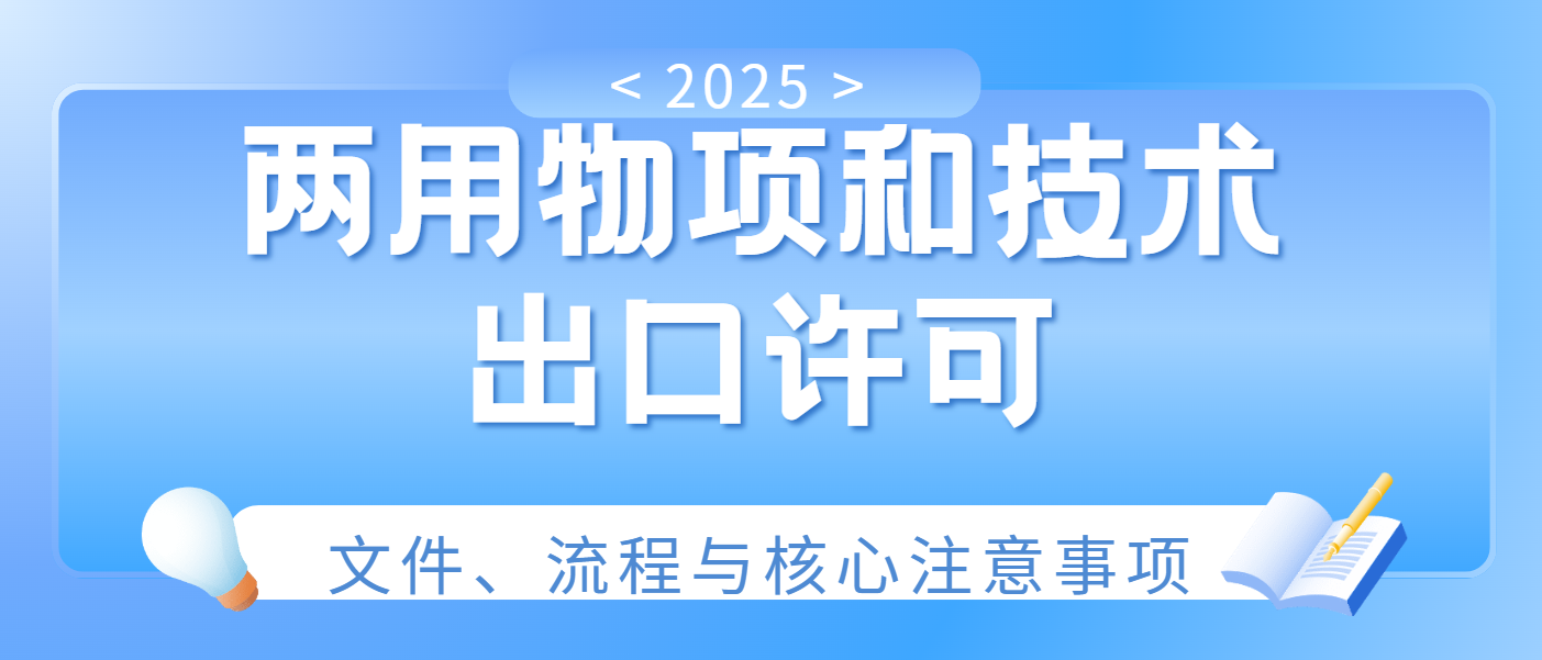 2025两用物项出口许可申办全攻略：文件、流程与核心注意事项