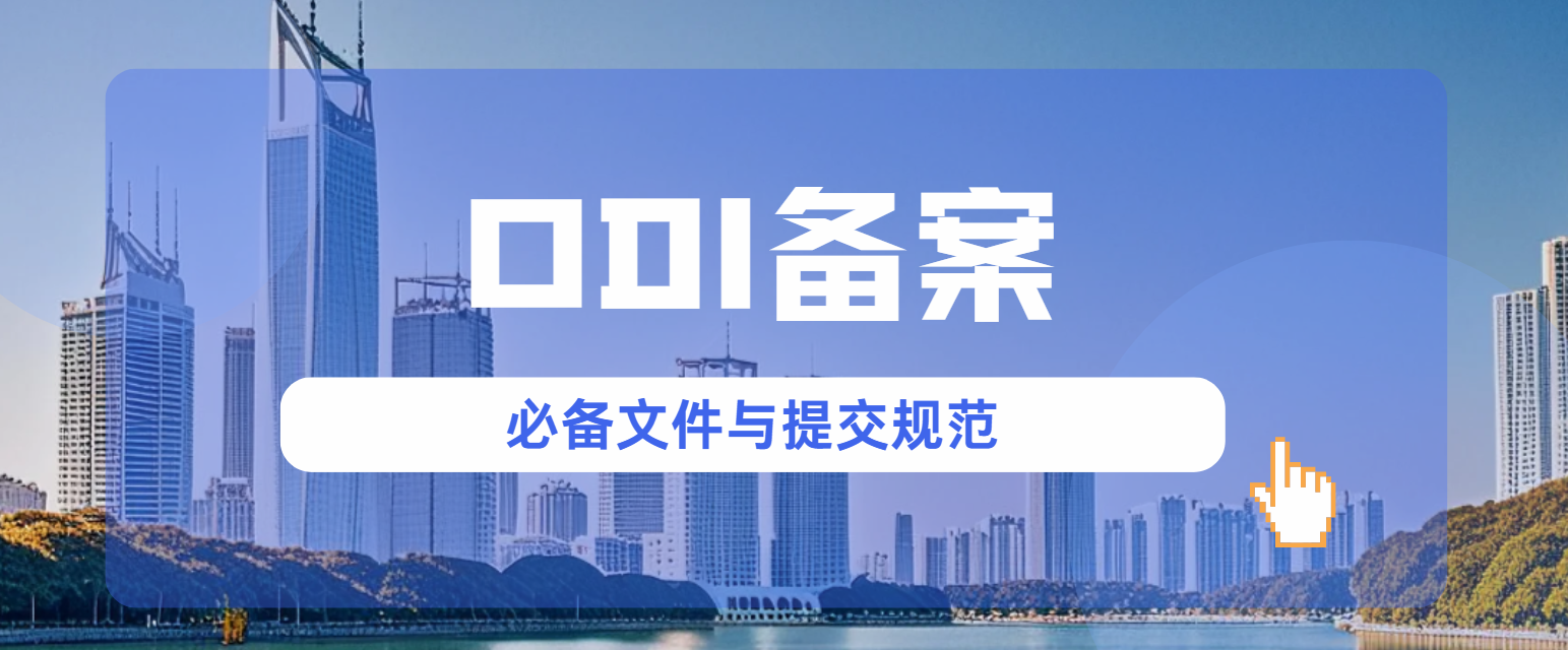 ODI备案一次过？必备文件与提交规范一览！