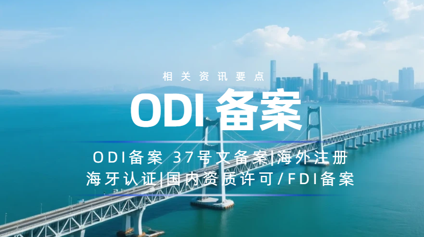 通过离岸公司进行间接并购投资，要办ODI备案吗？流程有何特殊要求？