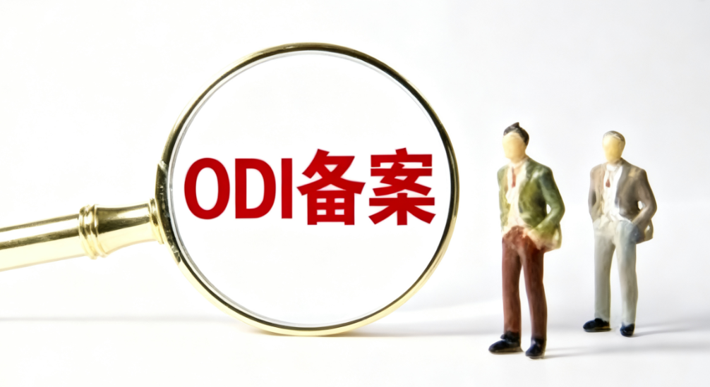 ODI备案.png