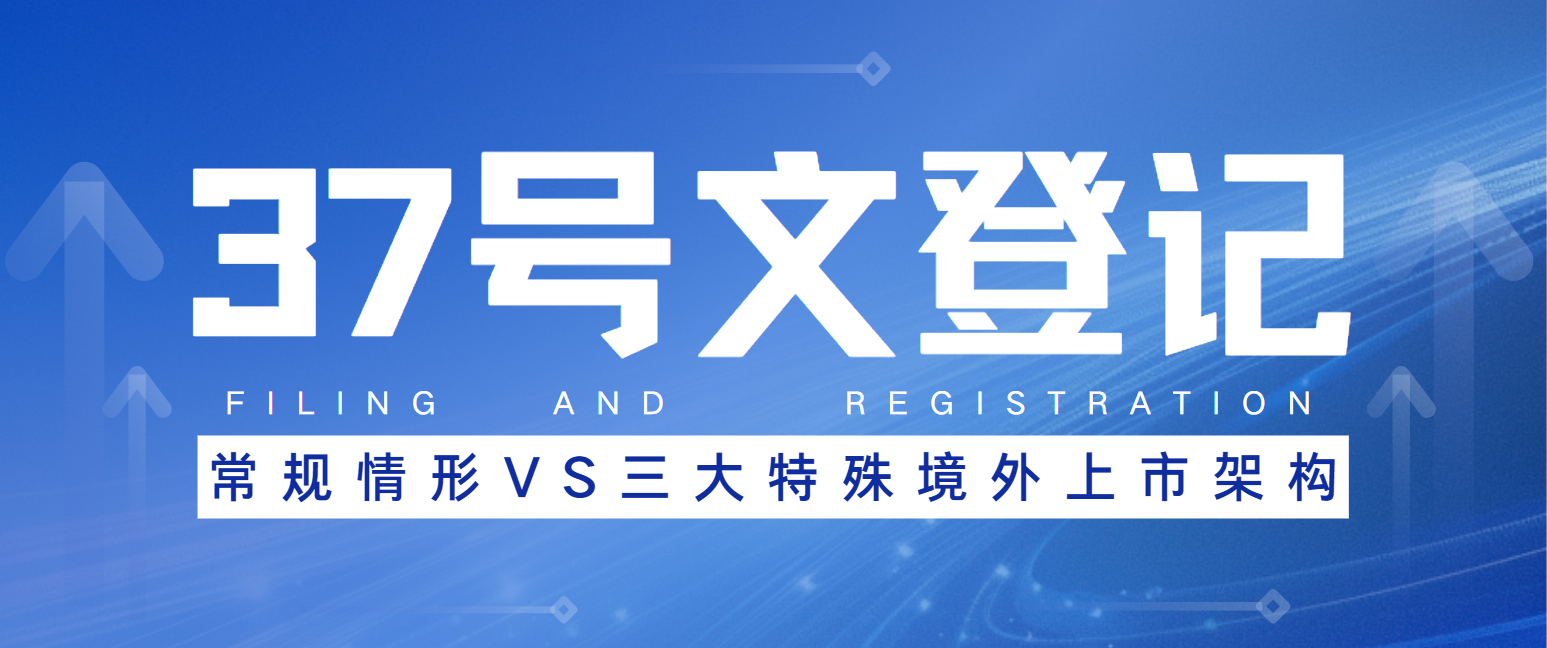 实例分析！37号文登记的三大特殊境外上市架构！